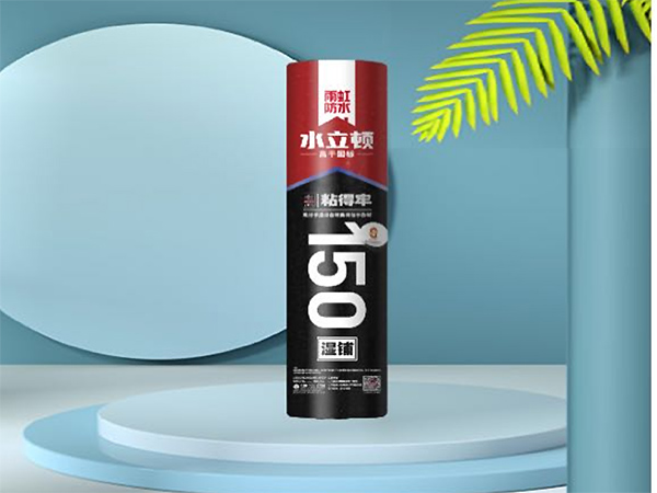 150高分子湿铺自粘沥青防水卷材