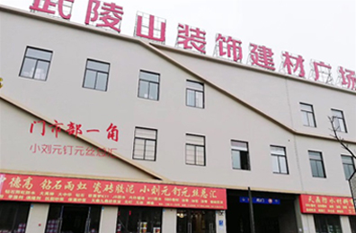 怀化市天鼎防水涂料有限公司_官方网站_天鼎防水_防水材料_墙漆涂料_油膏_腻子粉_堵漏王