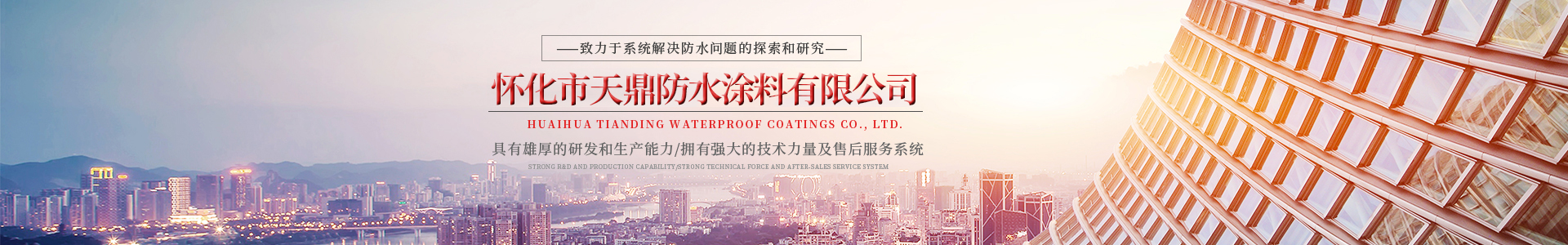 怀化市天鼎防水涂料有限公司_官方网站_天鼎防水_防水材料_墙漆涂料_油膏_腻子粉_堵漏王